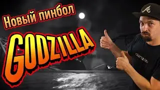 Первое впечатление и моя реакция на новый пинбол Godzilla от Stern Pinball