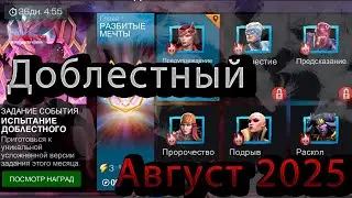 Доблестный август 2025 &diams; Marvel: Contest of Champions&diams; Марвел: битва чемпионов&diams;