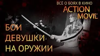 9 БОИ ДЕВУШКИ НА ОРУЖИИ / A FIGHT GIRLS ON ARMS