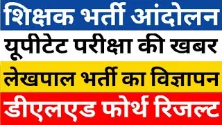 PRIMARY VACANCY NEWS|UPTET 2021 EXAM|69000 PRT|LEKHPAL VACANCY 2021|DELED 4TH SEM RESULT|CAREER BIT