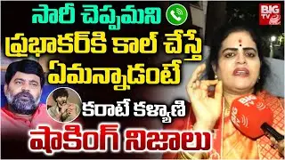 Attitude Star Chandrahas Song: Karate Kalyani Warning | ETV Prabhakar Son Issue | షాకింగ్ నిజాలు
