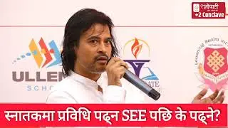 SEE पछि के पढे Bachelor मा IT पढ्न पाइँदैन ? Indra PC | रातोपाटी +2 Conclave 2081