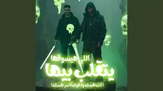 اللى هيسوقها يتقلب بيها (انت نفسك واخوك كاسر نفسك)
