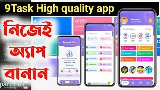 নিজের অ্যাপ নিজেই তৈরি করুন - 9Task high quality earning app source code || android studio