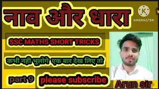 boat and stream for ssc exams // naav aur dhara ke important questions // part 9 // #boatandstream