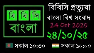 24 Oct 2025  //  বিবিসি প্রত্যুষা  //  বাংলা লাইভ নিউজ  //  BBC Live Bangla News  //  10:30 AM