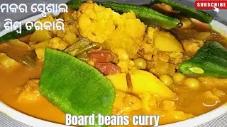 ମକର ସଂକ୍ରାନ୍ତି ସ୍ପେସାଲ ମକର ତରକାରି | Makar Sankranti Special Curry | मकर संक्रांति स्पेशल करी