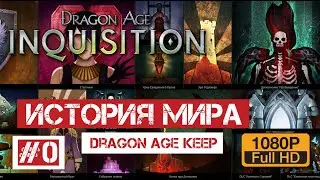 Dragon Age Inquisition #0 | История Мира (Dragon Age Keep)