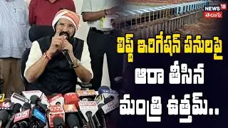 Minister Uttam Kumar Reddy Reviews Irrigation Works | నీటి హక్కులో చుక్క కూడా వదిలేది లేదు | N18V