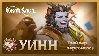 Уинн || Официальный трейлер персонажа Gran Saga || Wyin
