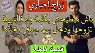 قصة كاملة:تزوجها بزز منو فبلاصة خوه وغي دخل بيها هرب وخلاها ومن بعد سنين رجع وهو يتصدم بأشنو لقى 😳❤️