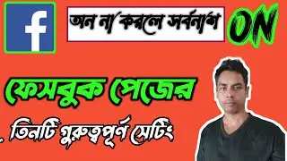 ফেসবুক পেজে তিনটি গুরুত্বপূর্ণ সেটিং ||Facebook Page 3 Important Settings 2024 Bangla
