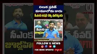 చిలుక ప్రవీణ్ మామూలోడు కాదు సీఎంకు విషెస్ చెప్పి షాకిచ్చిండు | U News