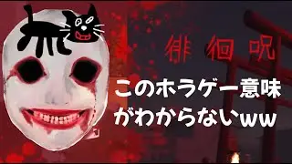エキストラステージをやる意味がないホラゲーをするキヨ（徘徊呪）