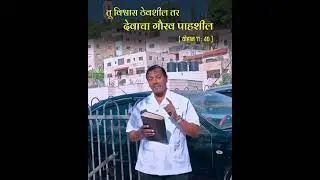 तू विश्वास ठेवशील तर देवाचा गौरव पाहशील... ||#shorts#marathi#mohanclazarus #jesusredeems