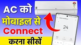 how to control ac with mobile phone | ac ko mobile se kaise connect kare |mobile se ac kaise chalaye
