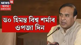Himanta Biswa Sarma Celebrates his 55th Birthday : মুখ্যমন্ত্ৰী ড০ হিমন্ত বিশ্ব শৰ্মাৰ ওপজা দিন N18V