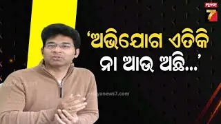 ବିଜେଡିରୁ ନିଲମ୍ବନ ପ୍ରସଙ୍ଗରେ ଅରବିନ୍ଦଙ୍କ ପ୍ରେସମିଟ, କହିଲେ ଯଦି ମୁଁ ଭୁଲ କରିଥିଲି..ମତେ କହିପାରିଥାନ୍ତେ !