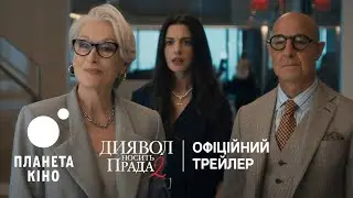 Диявол носить Прада 2 - офіційний трейлер (український)