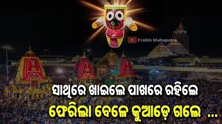 ସାଥିରେ ଖାଇଲେ ପାଖରେ ରହିଲେ,ଫେରିଲା ବେଳେ କୁଆଡେ ଗଲେ  || Lord Jagannatha || Anubhuti||