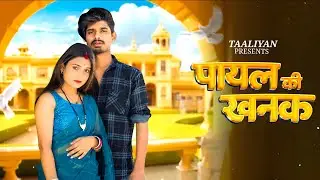 Payal Ki Khanak | Official Video | Hindi New Song | Anil Rawat | Kajal | Mohit Love | Bhaigiri Music