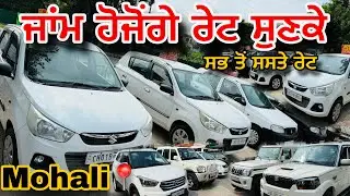 used car king in mohali || low price cars || mint condition cars #myridedhuri #preownedcar #usedcars