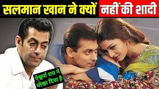 सलमान खान ने क्यों नहीं की शादी? why salman khan never got married | salman khan ki shaadi