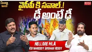 వైసీపీ కి సవాల్.!ఢీ అంటే ఢీ  | Nellore Rural MLA Kotamreddy Sridhar Reddy | Mahaa News