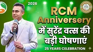 RCM Anniversary में सुरेंद्र वत्स की बड़ी घोषणाएं | 2026 RCM Latest Update 🔥
