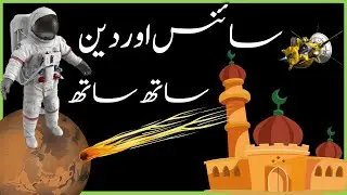 Why Science is not Against Religion? | Urdu | Hindi