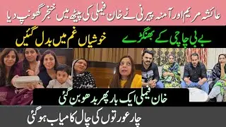 @Khansfamily55 Ayesha Mariyam aur Amna pirni ne Khan family ki peeth mein khanjar ghoomp diya |  Kha