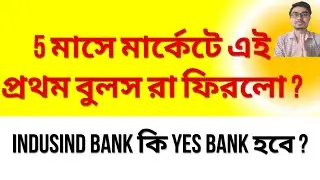 IndusInd Bank কি YES Bank হবে ? 26 % DOWN Today | মার্কেট এই প্রথম বুলস রা ফিরলো ?