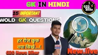 GK Live | आज के महत्वपूर्ण सवाल | G-20 News Bihar #GKLive #BiharGK