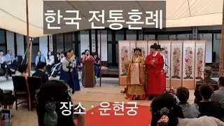 한국 전통혼례 참관