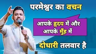परमेश्वर का वचन आपके हृदय में और आपके मुँह में दोधारी तलवार है। Apostle Ankit Sajwan Ji 