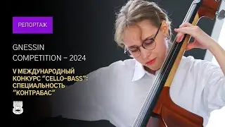 Gnessin Competition: V Международный конкурс-фестиваль 
