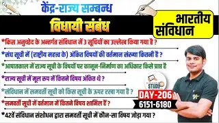 206. केन्द्र राज्य : विधायी सम्बन्ध CENTRE -STATE Legislative Relation Polity by Nitin Sir STUDY91