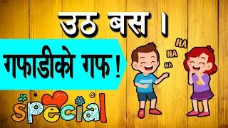 Gafadi ko guff || Uth Bus || हा हा हा || Nepali funny Jokes ||Utv nepal