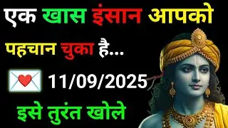 ✅11 सितंबर 2025 ka Krishna Ji Ka Message || Today Krishna Sandesh || Universe Message