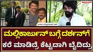 Executive Producer Anireeth | ಮಲ್ಲಿಕಾರ್ಜುನ್​ ವಿಷಯದಲ್ಲಿ ದರ್ಶನ್​ ಮೌನ; ಅನಿರೀತ್​​ ಏನಂದ್ರು?!