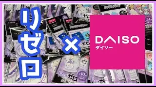 【リゼロ ×ダイソー】コラボグッズ買ってきた！