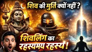 👉 99% लोग नहीं जानते — शिवलिंग की पूजा का असली कारण!🤔