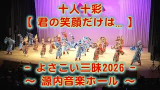 十人十彩 新春よさこい三昧 源内音楽ホール 2026年1月18日 4K その１