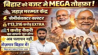 बिहार को बजट में MEGA तोहफ़ा! 🚢⚡ ₹13,316 करोड़ EXTRA | 1 करोड़ नौकरी का रास्ता?जहाज़ मरम्मत केंद्र