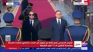 الرئيس السيسي يصل مقر أكاديمية الشرطة للاحتفال بالذكرى الـ 73 لعيد الشرطة