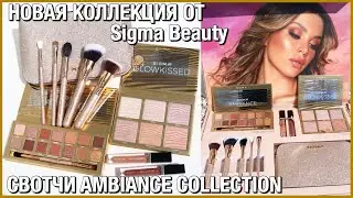 НОВАЯ Коллекция Косметики от Sigma Beauty AMBIANCE Collection + СВОТЧИ Новинки косметики Май 2021