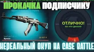 СДЕЛАЛИ ПРОКАЧКУ ПОДПИСЧИКУ НА CASE BATTLE В 2026 ГОДУ