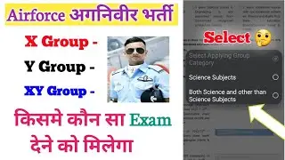 Airforce XY Group अगनिवीर भर्ती | किसमे X Group & किसमे Y Group का Exam होगा |