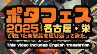 【CLIP】VISION EARS - GO Live〜ポタフェス2025名古屋・栄で試聴した新製品を改めて振り返ってみた。