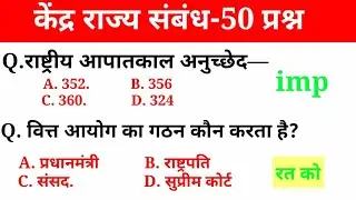केंद्र&ndash;राज्य संबंध | Centre&ndash;State Relations | Indian Polity | संविधान | UPSC | SSC | State PCS